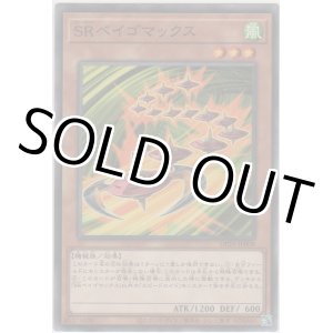 画像: ＳＲベイゴマックス【ノーマル】