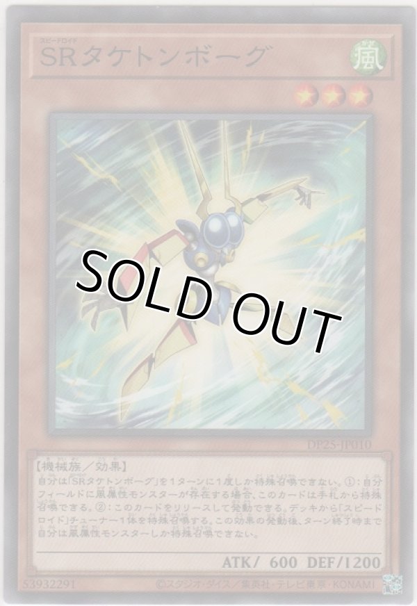 画像1: ＳＲタケトンボーグ【ノーマル】