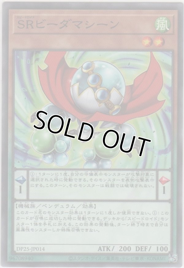 画像1: ＳＲビーダマシーン【ノーマル】