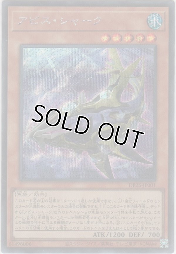 画像1: アビス・シャーク【シークレットレア】