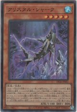 画像: クリスタル・シャーク【スーパーレア】
