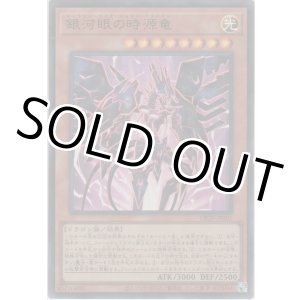 画像: 銀河眼の時源竜【ウルトラレア】