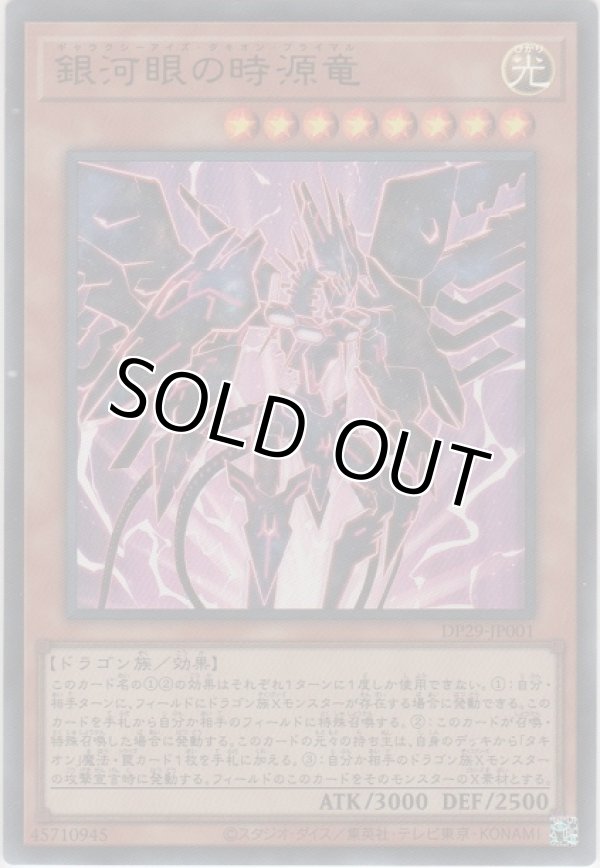 画像1: 銀河眼の時源竜【ウルトラレア】