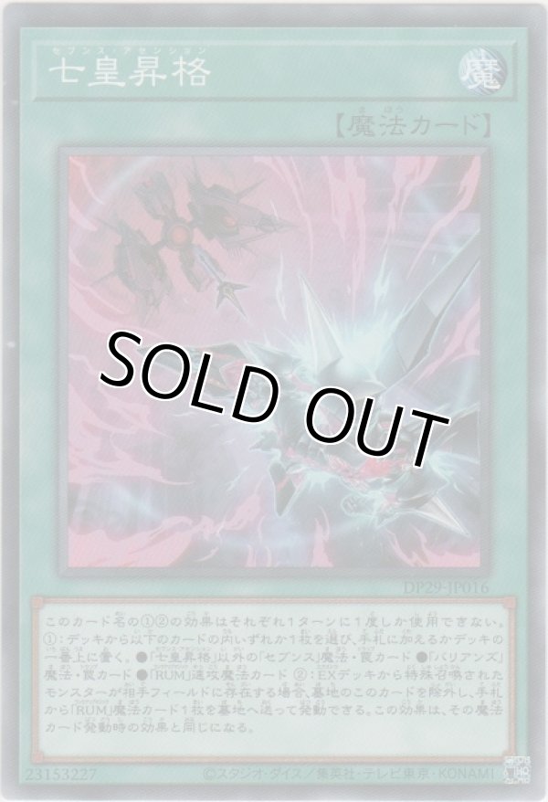 画像1: 七皇昇格【ノーマル】