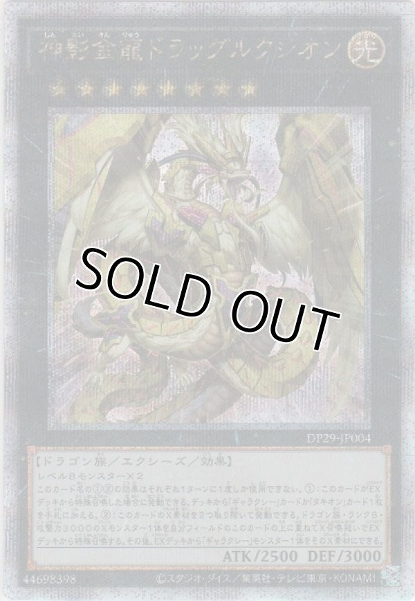 画像1: 神影金龍ドラッグルクシオン【クォーターセンチュリーシークレットレア】