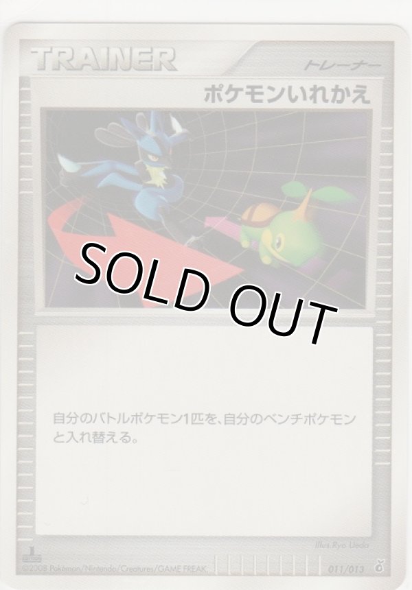 画像1: ポケモンいれかえ