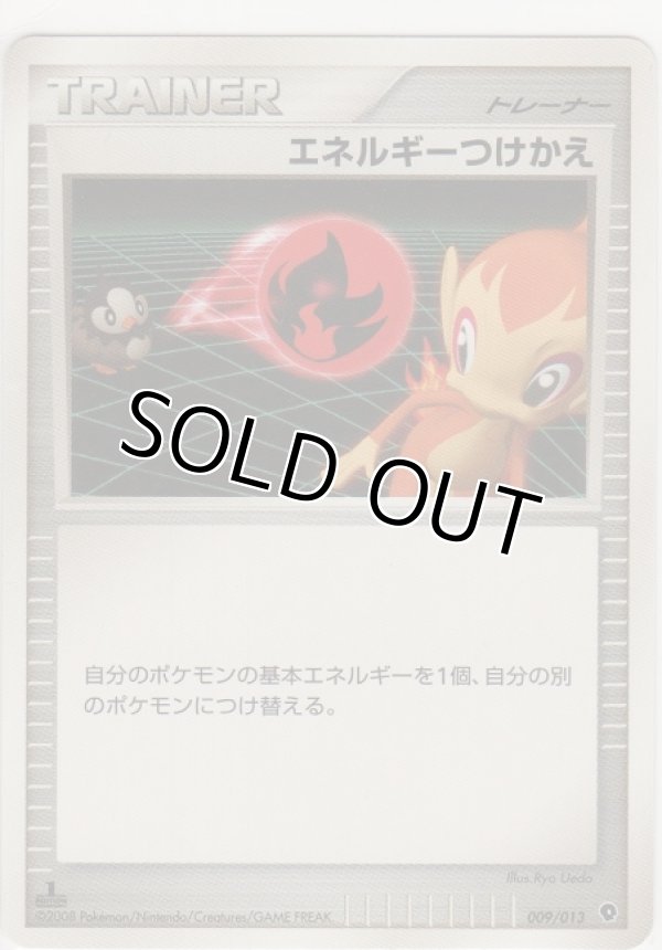 画像1: エネルギーつけかえ