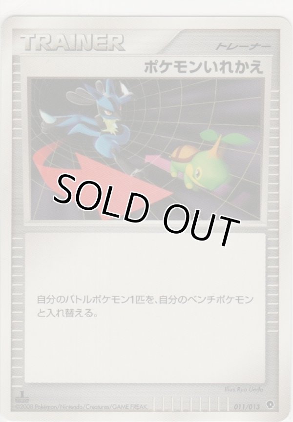 画像1: ポケモンいれかえ