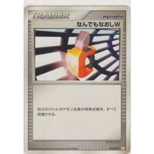 画像: なんでもなおしＷ