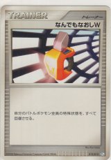 画像: なんでもなおしＷ
