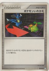 画像: ポケモンいれかえ