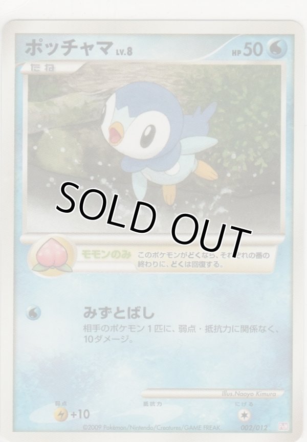 画像1: ポッチャマ LV.8