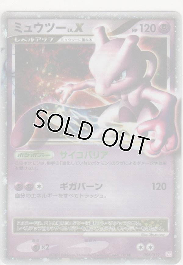 画像1: ミュウツー LV.X