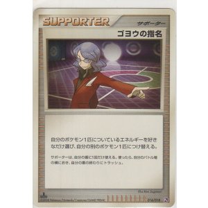 画像: ゴヨウの指名