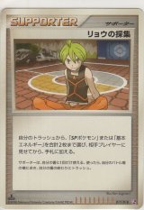 画像: リョウの採集