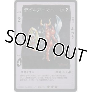 画像: デビルアーマー
