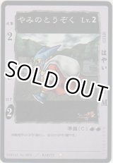 画像: やみのとうぞく