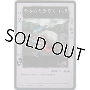 画像: やみのとうぞく