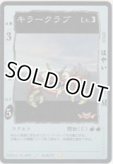 画像: キラークラブ