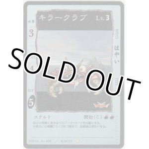 画像: キラークラブ