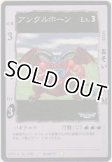 画像: アンクルホーン