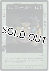 画像: レノファイター