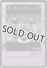 画像: あくましんかん