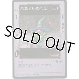 画像: みならいあくま