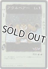 画像: アウルベアー