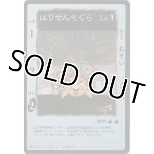 画像: はりせんもぐら