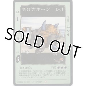 画像: 突げきホーン