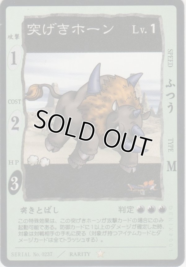 画像1: 突げきホーン