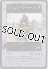 画像: ゾンビソルジャー