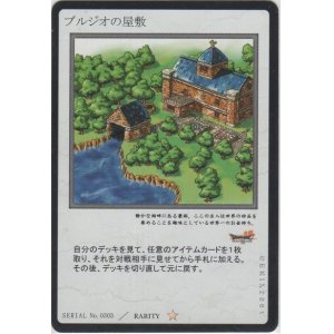 画像: ブルジオの屋敷