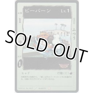 画像: ビーバーン