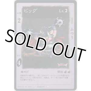画像: ビッグ