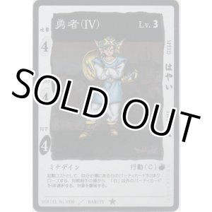 画像: 勇者（IV）