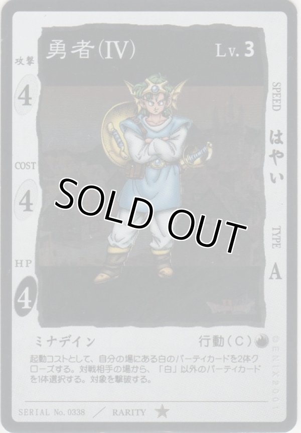 画像1: 勇者（IV）