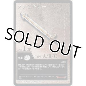 画像: ゾンビキラー