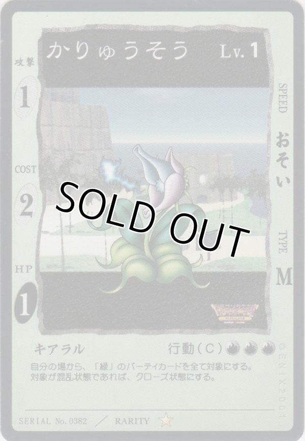 画像1: かりゅうそう