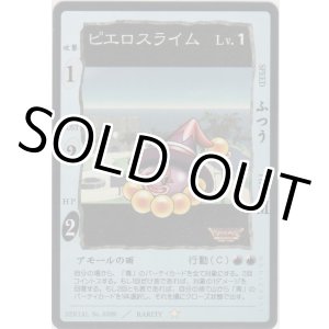 画像: ピエロスライム