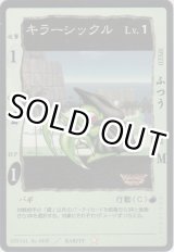 画像: キラーシックル