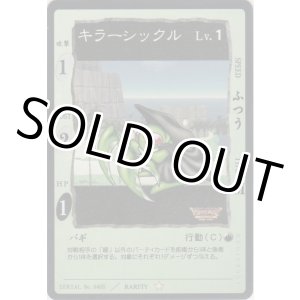 画像: キラーシックル