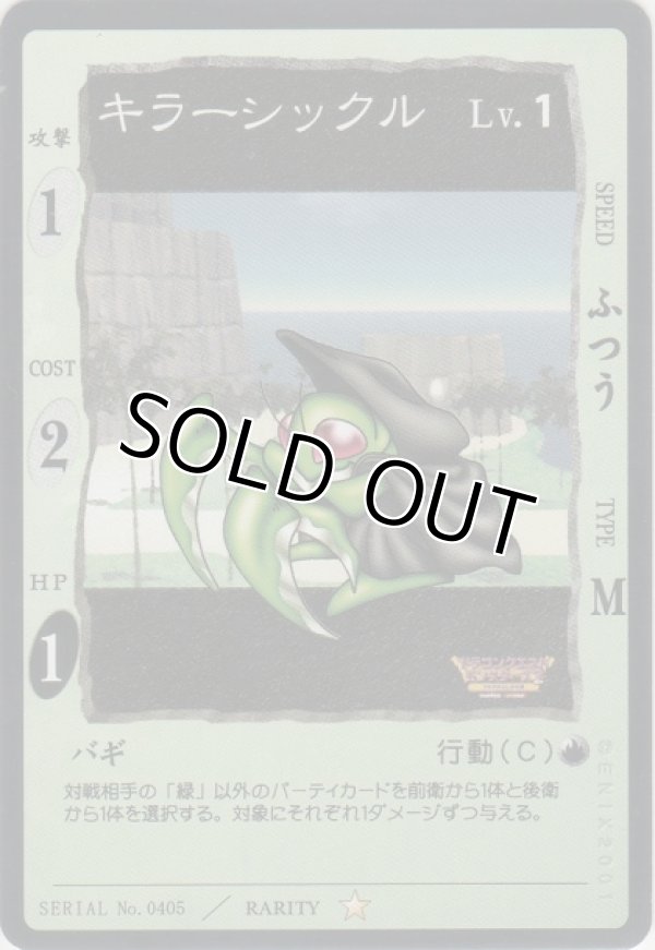 画像1: キラーシックル