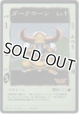 画像: ダークホーン