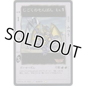画像: じごくのもんばん
