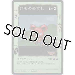 画像: けもののきし