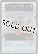 画像: エビルソピタル