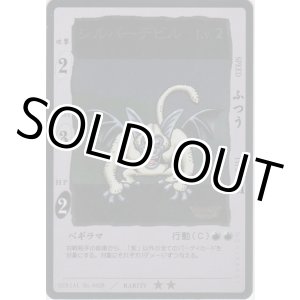 画像: シルバーデビル