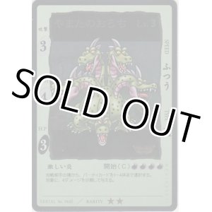 画像: やまたのおろち